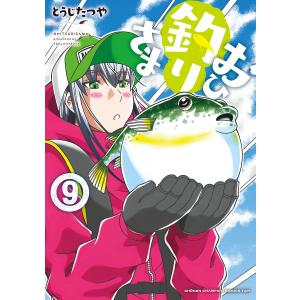 おひ釣りさま (9) 電子書籍版 / とうじたつや