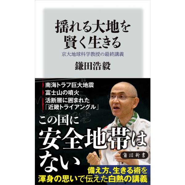 揺れる大地を賢く生きる 京大地球科学教授の最終講義 電子書籍版 / 著者:鎌田浩毅