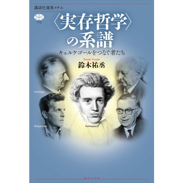 〈実存哲学〉の系譜 キェルケゴールをつなぐ者たち 電子書籍版 / 鈴木祐丞