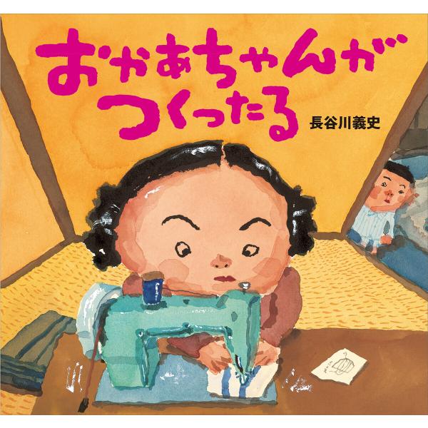 おかあちゃんがつくったる 電子書籍版 / 長谷川義史