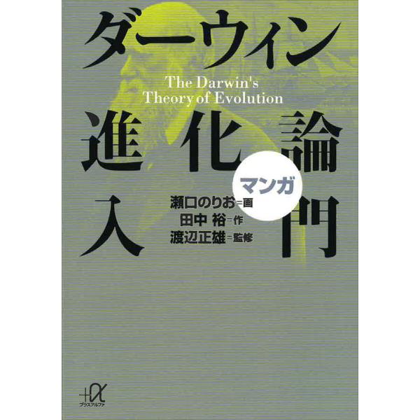 マンガ ダーウィン進化論入門 電子書籍版 / 瀬口のりお 田中裕 渡辺正雄 ジョブクリエイト