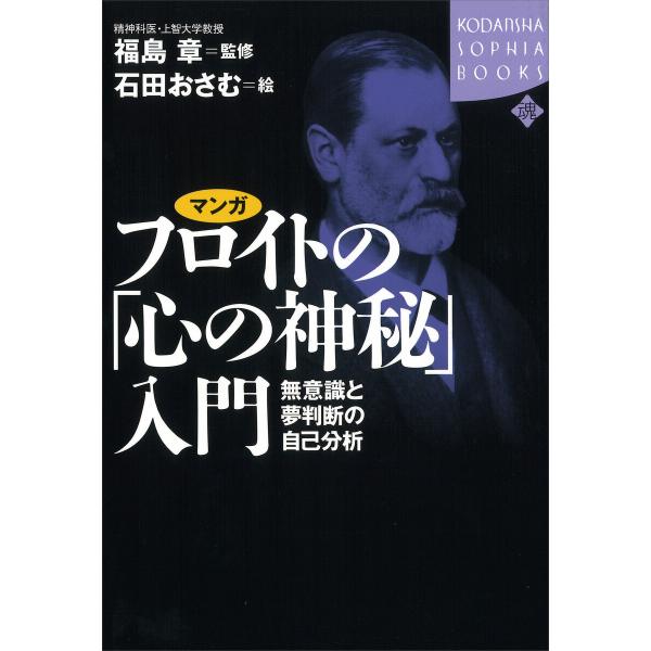 マンガ フロイトの「心の神秘」入門 ーー無意識と夢判断の自己分析 電子書籍版 / 福島章 石田おさむ...
