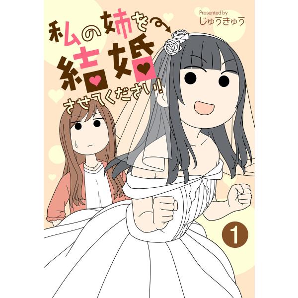 私の姉を結婚させてください!【単話版】 1話 電子書籍版 / 著者:じゅうきゅう