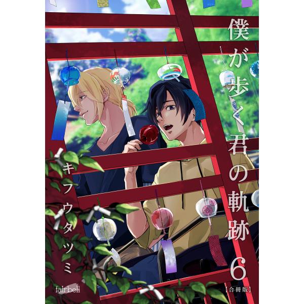 僕が歩く君の軌跡【合冊版】 6巻 電子書籍版 / キフウタツミ