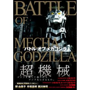 バトル・オブ・メカゴジラ 電子書籍版 / 双葉社(著)｜ebookjapan