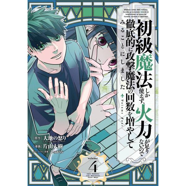 【デジタル版限定特典付き】初級魔法しか使えず、火力が足りないので徹底的に攻撃魔法の回数を増やしてみる...