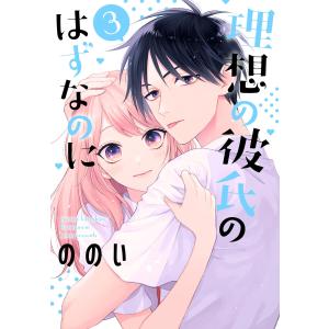 理想の彼氏のはずなのに (3)【おまけ描き下ろし付き】 電子書籍版 / ののい｜ebookjapan