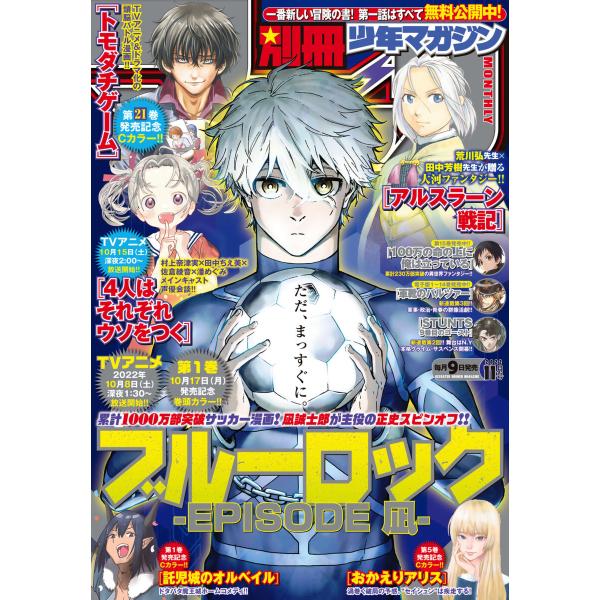 別冊少年マガジン 2022年11月号 [2022年10月7日発売] 電子書籍版