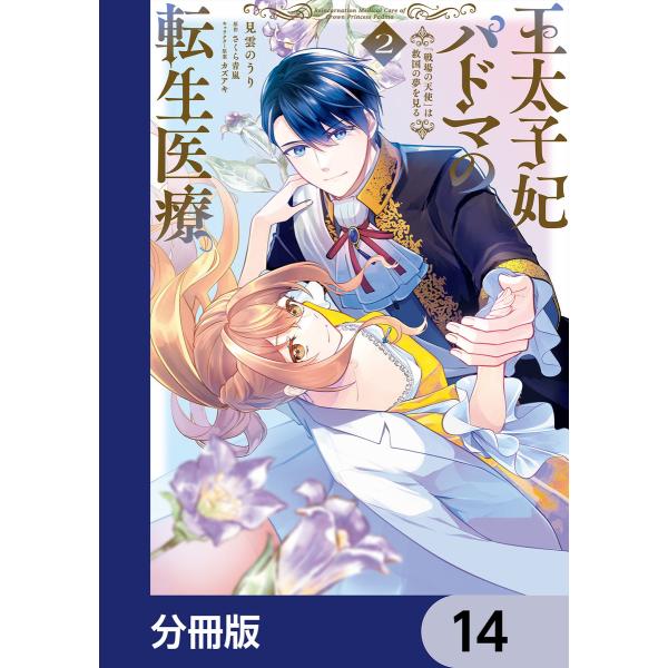 王太子妃パドマの転生医療 「戦場の天使」は救国の夢を見る【分冊版】 14 電子書籍版