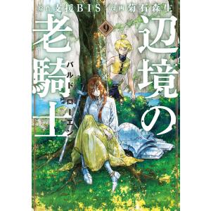 辺境の老騎士 バルド・ローエン (9) 電子書籍版 / 漫画:菊石森生 原作:支援BIS