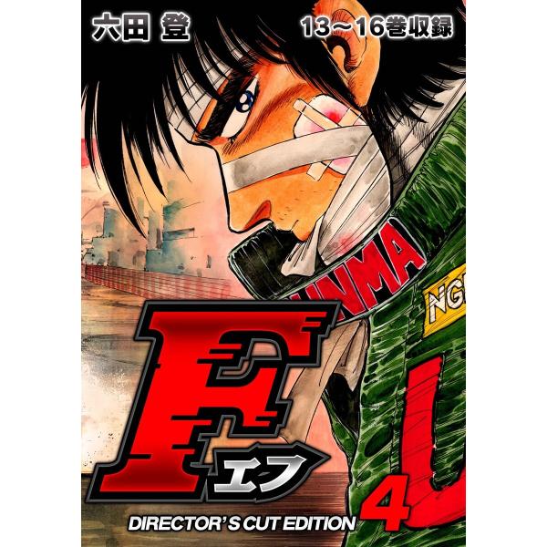 F(エフ)ディレクターズ・カット版 4 電子書籍版 / 著:六田登