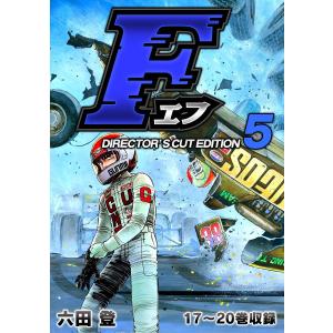 F(エフ)ディレクターズ・カット版 5 電子書籍版 / 著:六田登｜ebookjapan