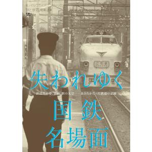 失われゆく国鉄名場面 電子書籍版 / 編集:旅と鉄道編集部｜ebookjapan