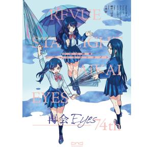 少女☆歌劇 レヴュースタァライト 再会Eyes〜74th 電子書籍版 / 漫画:綾杉つばき 原作:ブシロード/ネルケプランニング/キネマシトラス｜ebookjapan