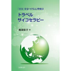 トラベルサイコセラピー 電子書籍版 / 地蔵保幸｜ebookjapan