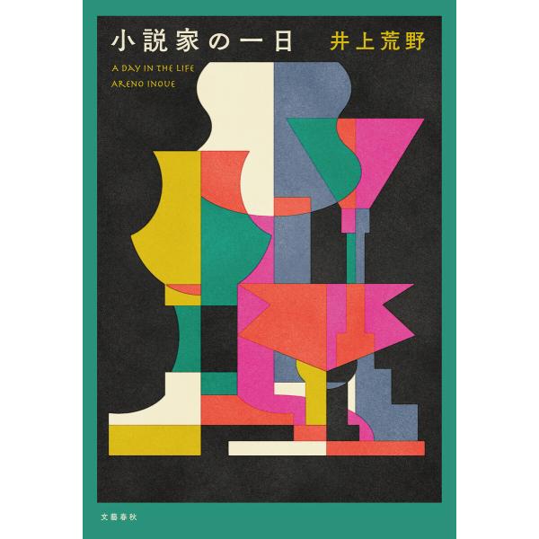 小説家の一日 電子書籍版 / 井上荒野