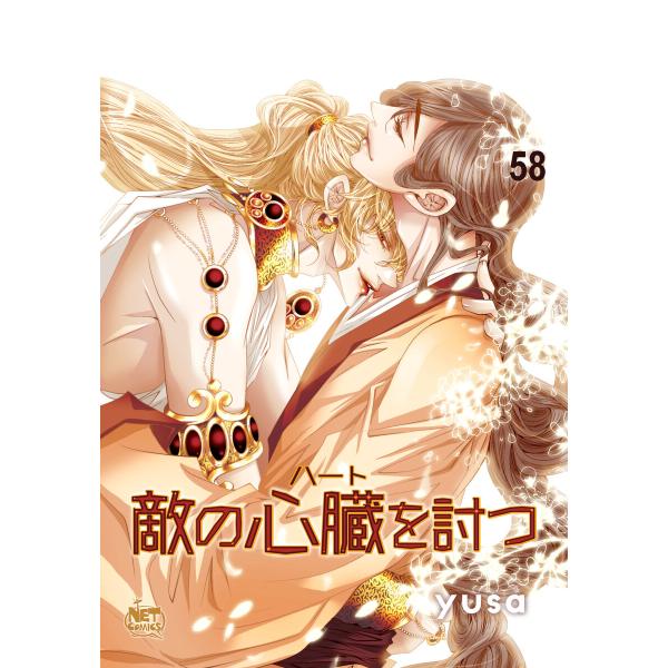 敵の心臓を討つ (58) 電子書籍版 / yusa