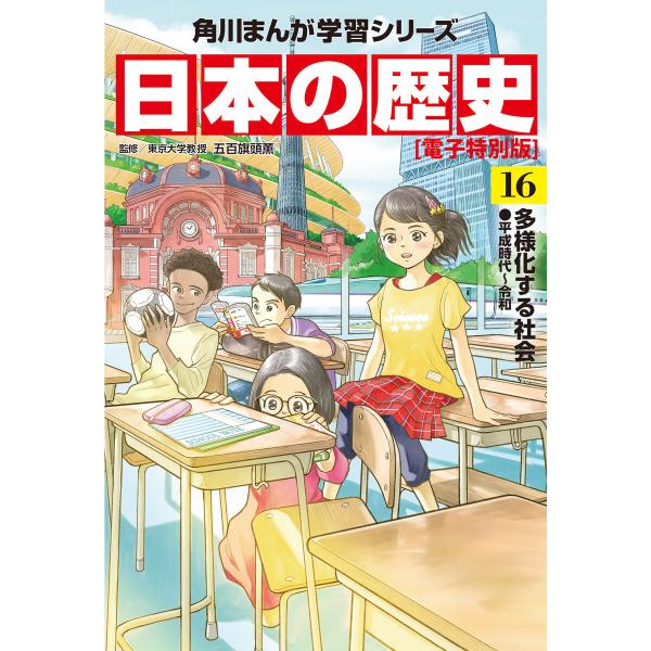 日本の歴史(16)【電子特別版】 多様化する社会 平成時代〜令和 電子書籍版 / 監修:五百旗頭薫