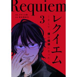 レクイエム〜そして、僕は探偵になった〜 (3) 電子書籍版 / アサミネ鈴/松木亜砂子