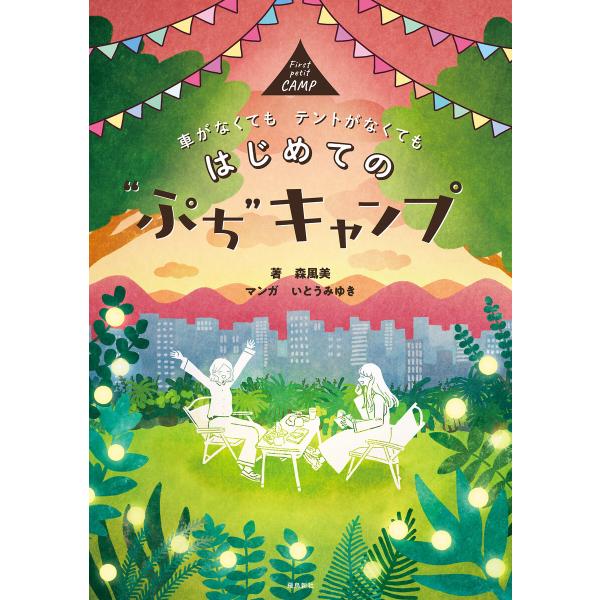 車がなくても テントがなくても はじめての“ぷち”キャンプ 電子書籍版 / 著:森風美 マンガ:いと...