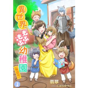 異世界もふもふ幼稚園(無認可)(2) 電子書籍版 / 翡翠 イラスト:こばらゆうこ｜ebookjapan