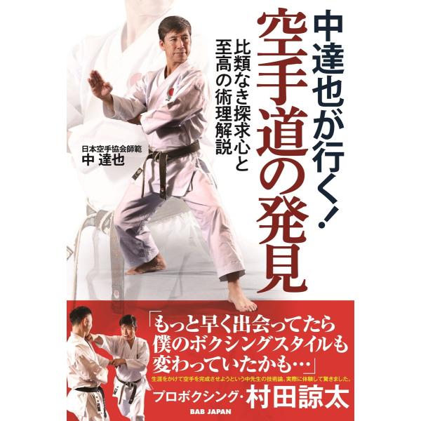 中達也が行く!空手道の発見 電子書籍版 / 中達也
