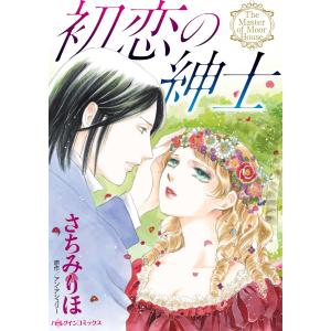 初恋の紳士 電子書籍版 / さちみりほ/アン・アシュリー : ebookjapan  