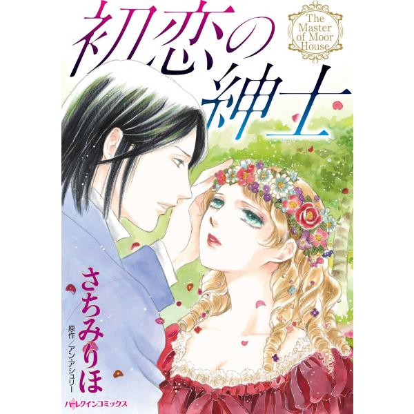 初恋の紳士 電子書籍版 / さちみりほ/アン・アシュリー