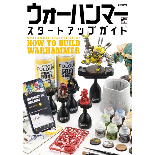 ウォーハンマースタートアップガイド HOW TO BUILD WARHAMMER 電子書籍版 / ホ...
