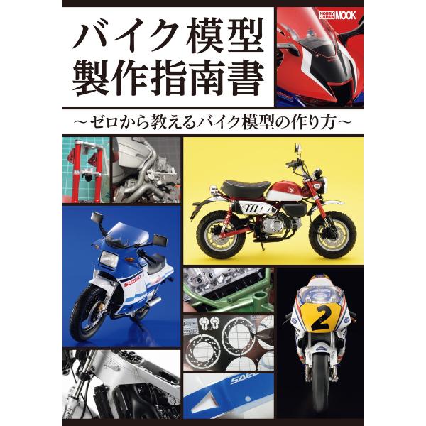 バイク模型製作指南書 〜ゼロから教えるバイク模型の作り方〜 電子書籍版 / ホビージャパン編集部