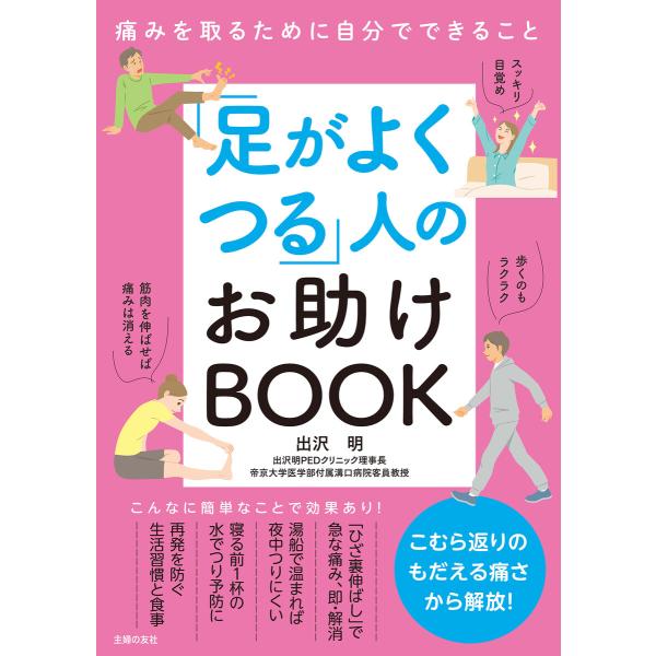 「足がよくつる」人のお助けBOOK 電子書籍版 / 出沢 明