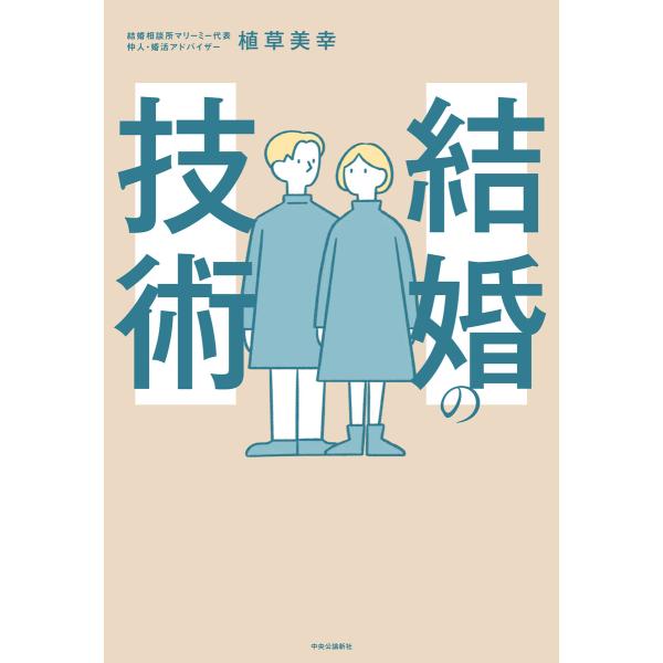 結婚の技術 電子書籍版 / 植草美幸 著