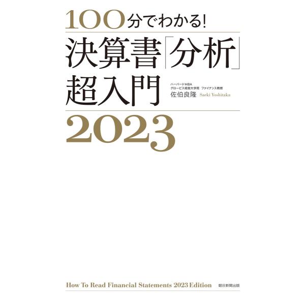 100分でわかる! 決算書「分析」超入門2023 電子書籍版 / 佐伯 良隆