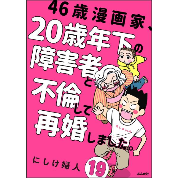 46歳漫画家、20歳年下の障害者と不倫して再婚しました。(分冊版) 【第19話】 電子書籍版 / に...