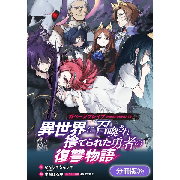 ガベージブレイブ 異世界に召喚され捨てられた勇者の復讐物語【分冊版】(29) 電子書籍版