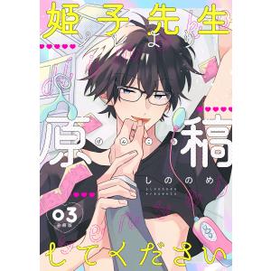 姫子先生ソレより原稿してください【分冊版】第3話「責任とれよ?」 電子書籍版 / しののめ