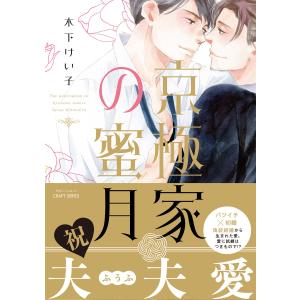 京極家の蜜月 電子書籍版 / 木下けい子｜ebookjapan