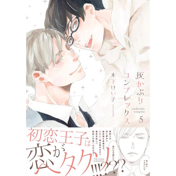 灰かぶりコンプレックス 5 電子書籍版 / 木下けい子
