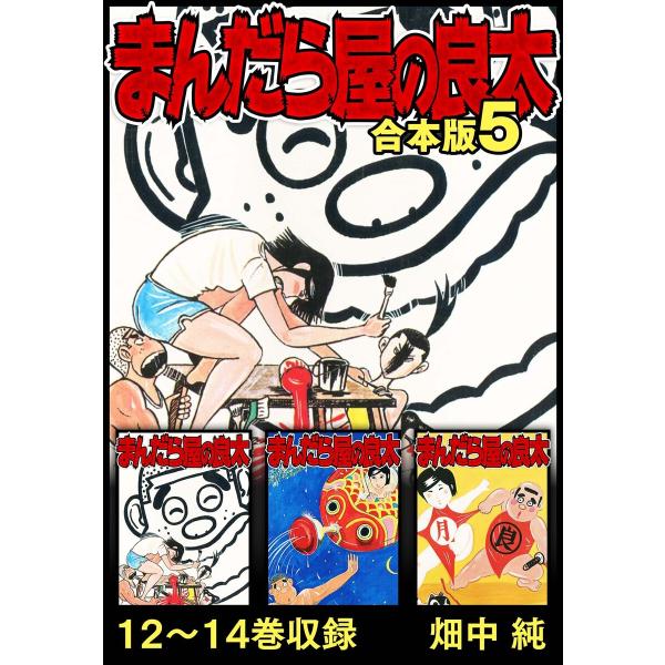 まんだら屋の良太 合本版 5 電子書籍版 / 著:畑中純