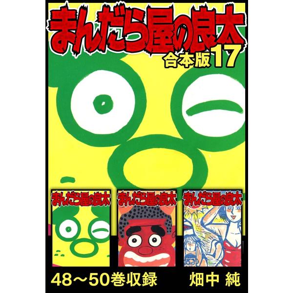 まんだら屋の良太 合本版 17 電子書籍版 / 著:畑中純