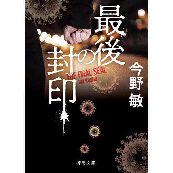 最後の封印 〈新装版〉 電子書籍版 / 著:今野敏