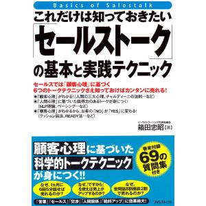 これだけは知っておきたい「セールストーク」の基本と実践テクニック 電子書籍版 / 著:箱田忠昭