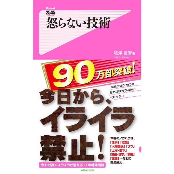 怒らない技術 電子書籍版 / 著:嶋津良智