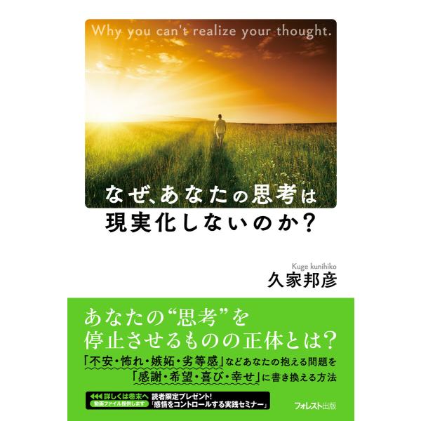 なぜ、あなたの思考は現実化しないのか? 電子書籍版 / 著:久家邦彦