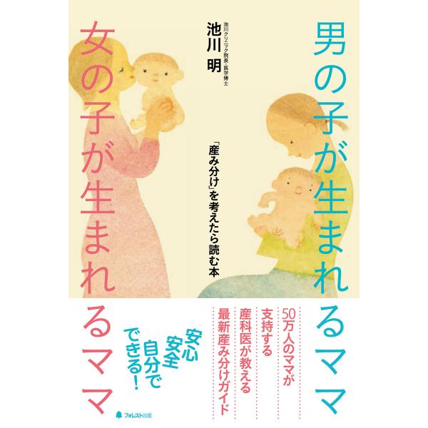 男の子が生まれるママ 女の子が生まれるママ 電子書籍版 / 著:池川明