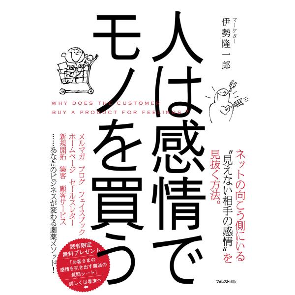 人は感情でモノを買う 電子書籍版 / 著:伊勢隆一郎