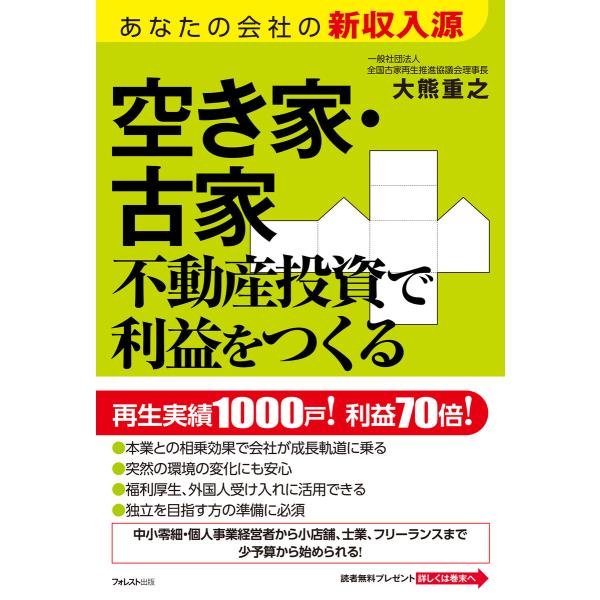 空き家・古家不動産投資で利益をつくる 電子書籍版 / 著:大熊重之