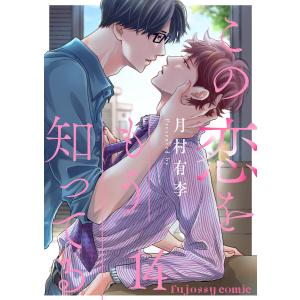 この恋をもう知ってる (14) 電子書籍版 / 月村有李｜ebookjapan