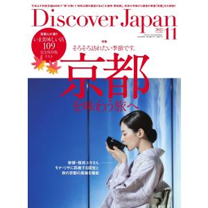 Discover Japan 2022年11月号 電子書籍版 / Discover Japan編集部｜ebookjapan