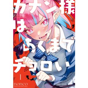 新品 / 拷問バイトくんの日常 (1-7巻 最新刊) 全巻セット : 漫画全巻